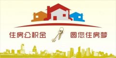 異地住房公積金轉(zhuǎn)入襄陽，貸款額度高！